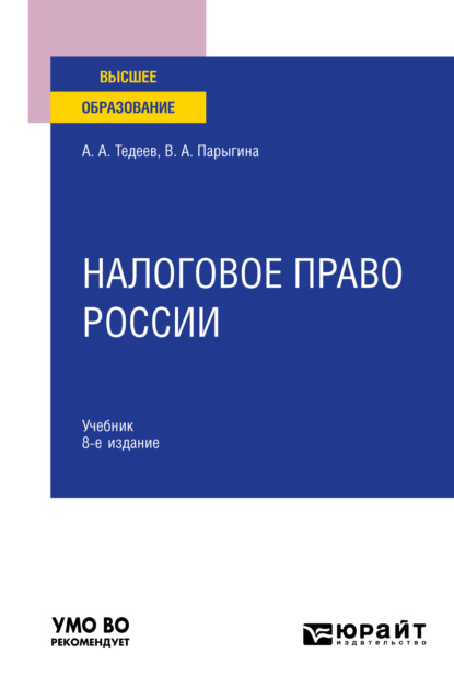 Налоговое право России 8-е изд., пер. и доп. Учебник для вузов - Вера Анатольевна Парыгина