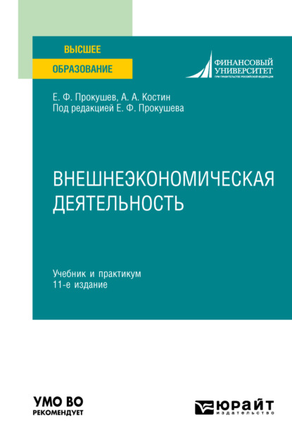 Внешнеэкономическая деятельность 11-е изд., пер. и доп. Учебник и практикум для вузов - Евгений Федорович Прокушев