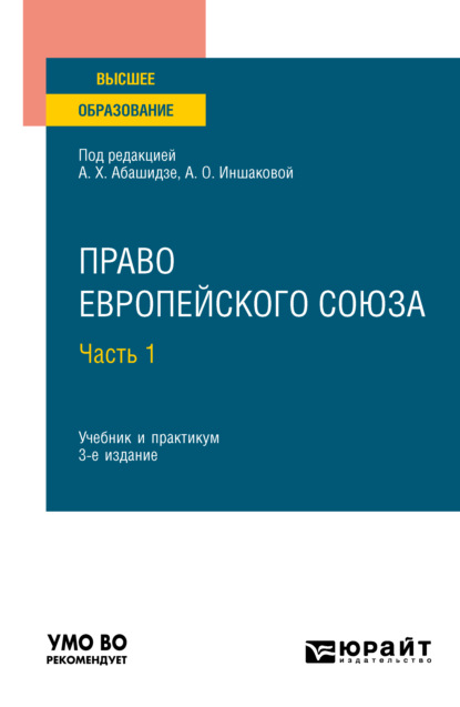 Право Европейского союза в 2 ч. Часть 1 3-е изд., пер. и доп. Учебник и практикум для вузов - Александр Михайлович Солнцев