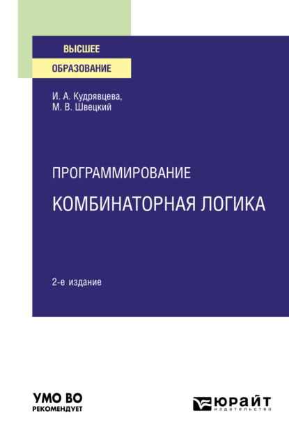 Программирование: комбинаторная логика 2-е изд., пер. и доп. Учебное пособие для вузов - Михаил Владимирович Швецкий