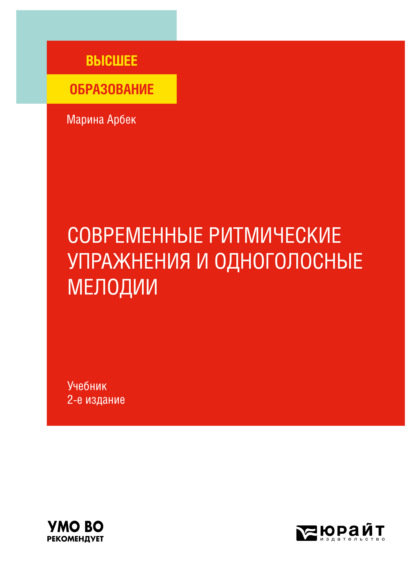 Современные ритмические упражнения и одноголосные мелодии 2-е изд. Учебник для вузов - Марина Маратовна Агабекян