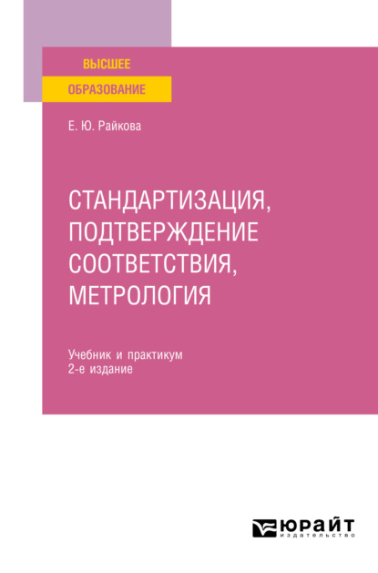 Стандартизация, подтверждение соответствия, метрология 2-е изд. Учебник и практикум для вузов - Елена Юрьевна Райкова