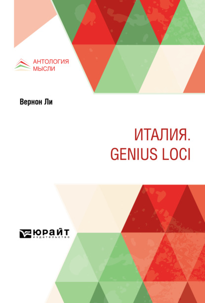 Италия. Genius loci — Павел Павлович Муратов