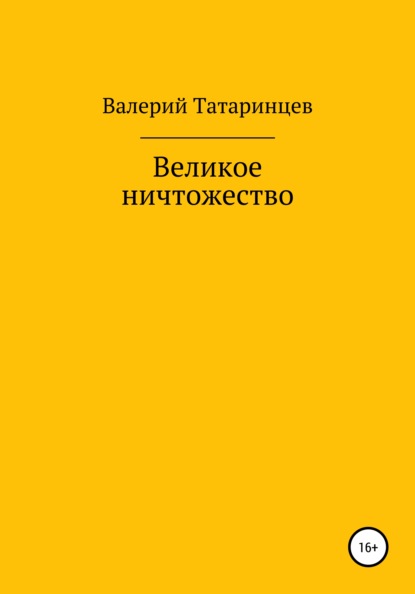 Великое ничтожество - Валерий Вячеславович Татаринцев