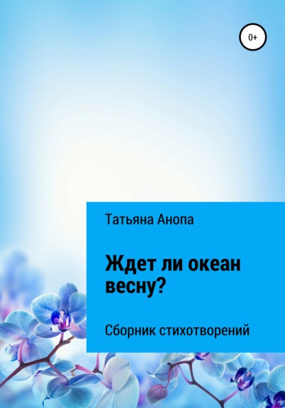 Ждет ли океан весну? - Татьяна Алексеевна Анопа