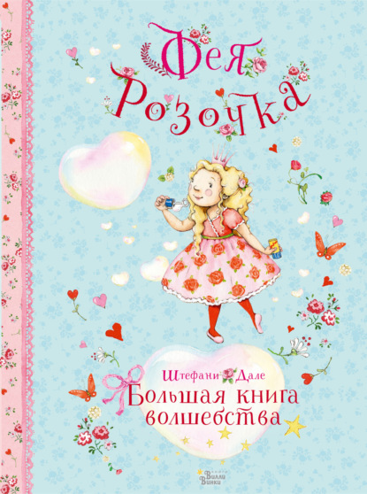 Фея Розочка. Большая книга волшебства - Штефани Дале