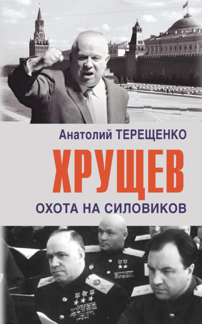 Хрущев. Охота на силовиков - Анатолий Терещенко