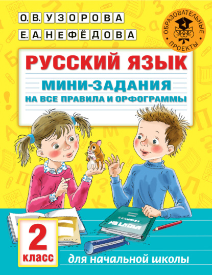 Русский язык. Мини-задания на все правила и орфограммы. 2 класс - О. В. Узорова