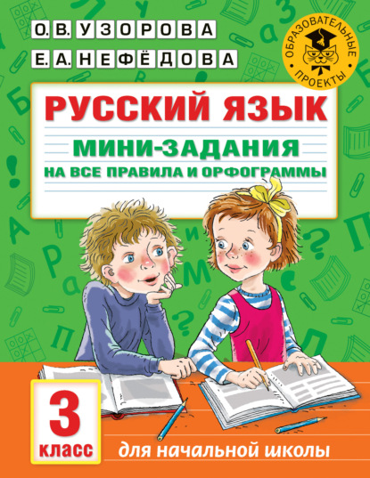 Русский язык. Мини-задания на все правила и орфограммы. 3 класс - О. В. Узорова