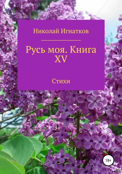 Русь моя. Книга 15 - Николай Викторович Игнатков