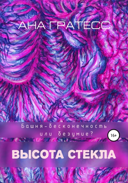 Высота Стекла — Ана Гратесс