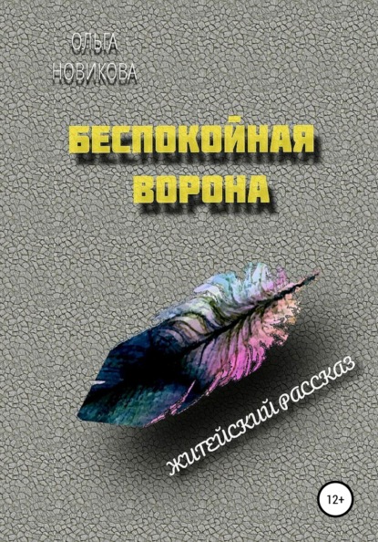 Беспокойная ворона - Ольга Викторовна Новикова