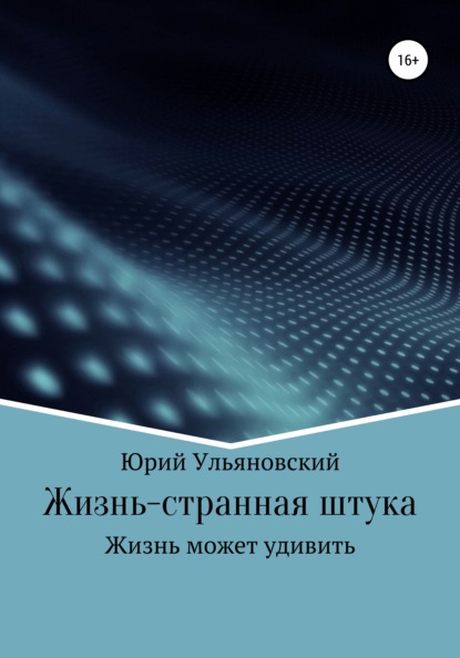 Жизнь – странная штука - Юрий Юрьевич Ульяновский