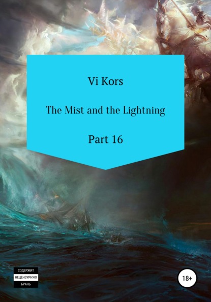 The Mist and the Lightning. Part 16 - Ви Корс