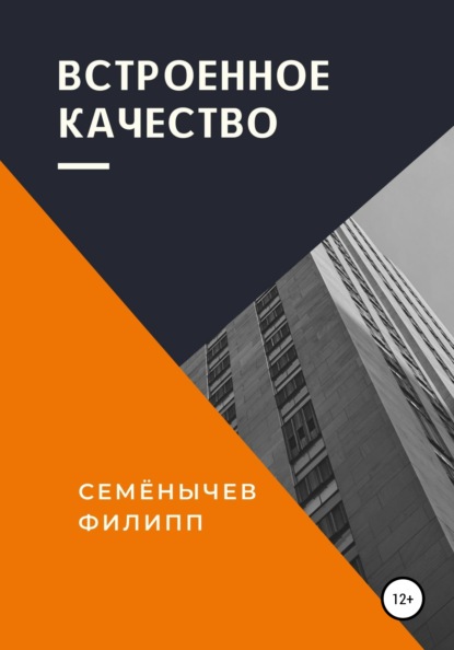 Встроенное качество - Филипп Семенычев