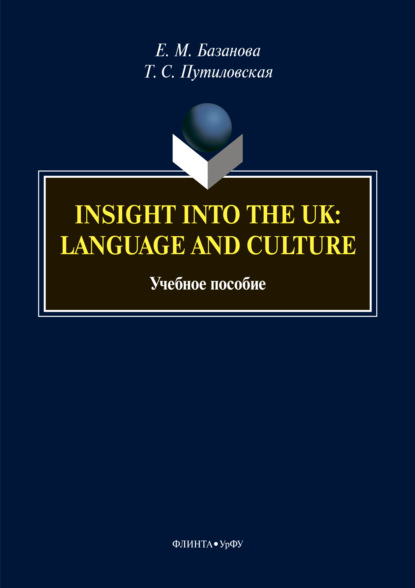 Insight into the UK: language and culture - Е. М. Базанова