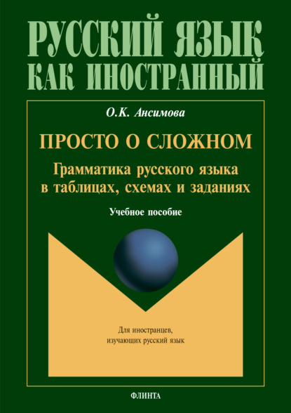 Просто о сложном. Грамматика русского языка в таблицах, схемах и задачниках - Ольга Ансимова