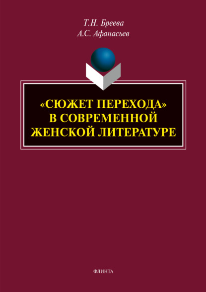 «Сюжет перехода» в современной женской литературе — Татьяна Николаевна Бреева