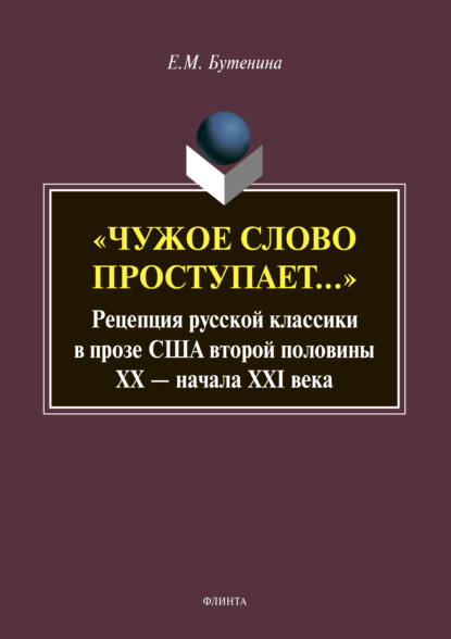 «Чужое слово проступает…» Рецепция русской классики в прозе США второй половины ХХ – начала XXI века - Евгения Михайловна Бутенина