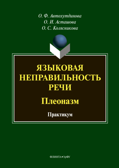 Языковая неправильность речи. Плеоназм. Практикум - О. Ф. Автохутдинова