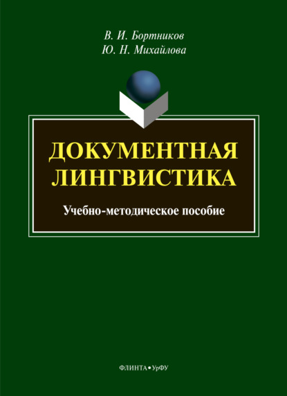 Документная лингвистика — Владислав Игоревич Бортников