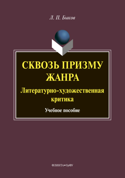 Сквозь призму жанра. Литературно-художественная критика - Леонид Петрович Быков