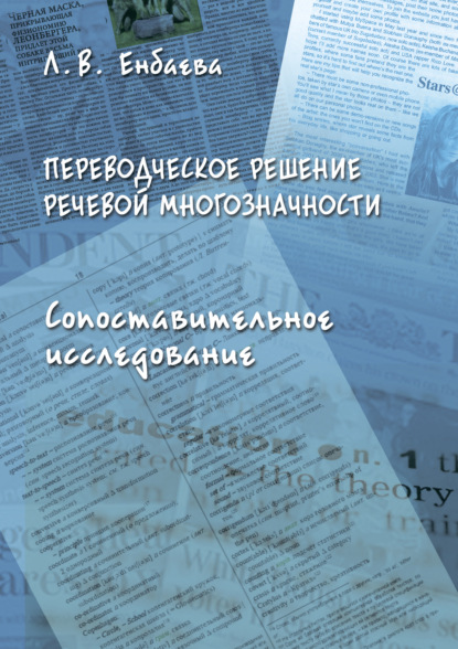 Переводческое решение речевой многозначности. Сопоставительное исследование - Людмила Енбаева