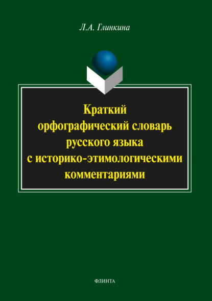 Краткий орфографический словарь русского языка с историко-этимологическими комментариями - Л. А. Глинкина