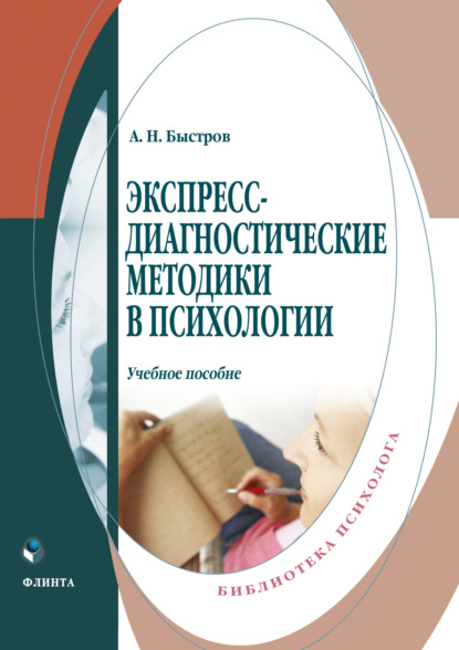 Экспресс-диагностические методики в психологии - Александр Быстров