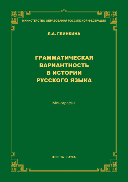 Грамматическая вариантность в истории русского языка - Л. А. Глинкина