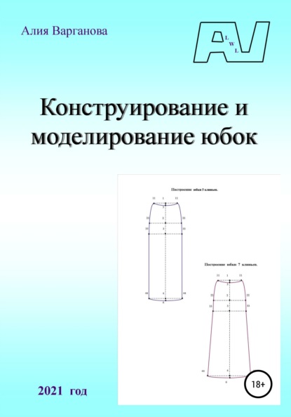 Конструирование и моделирование юбок — Алия Варганова