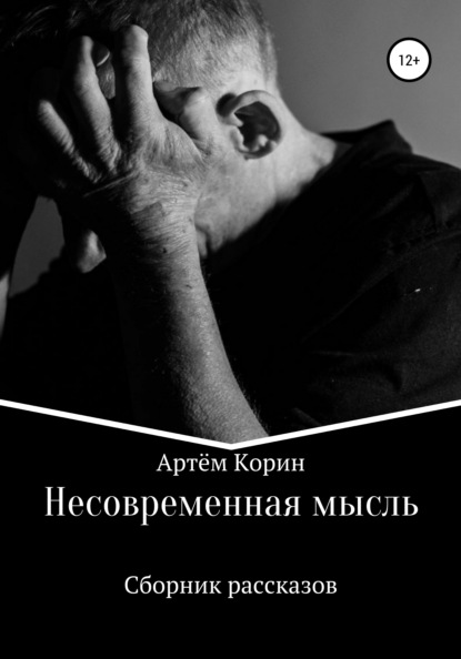 Несовременная мысль - Артём Корин