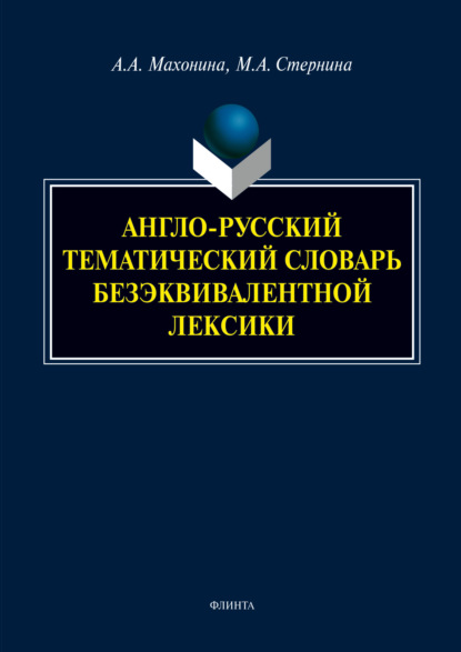 Англо-русский тематический словарь безэквивалентной лексики - А. А. Махонина