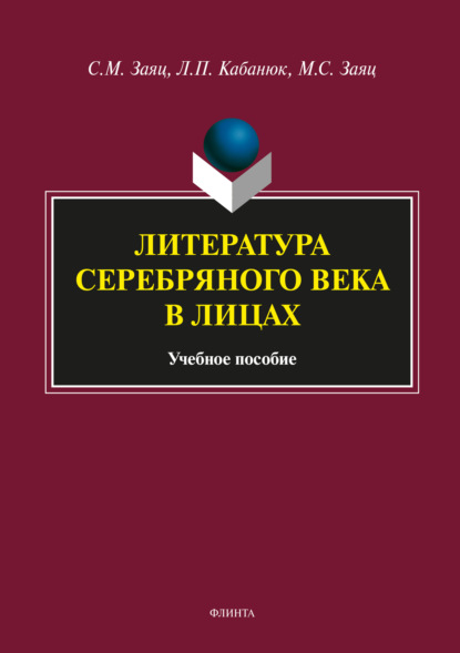 Литература Серебряного века в лицах - Сергей Заяц