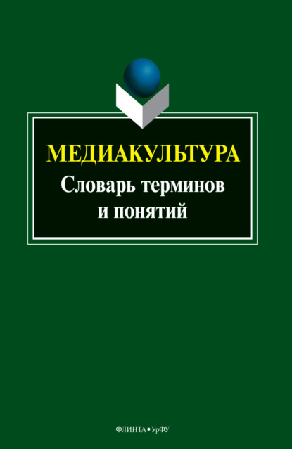 Медиакультура. Словарь терминов и понятий — Группа авторов