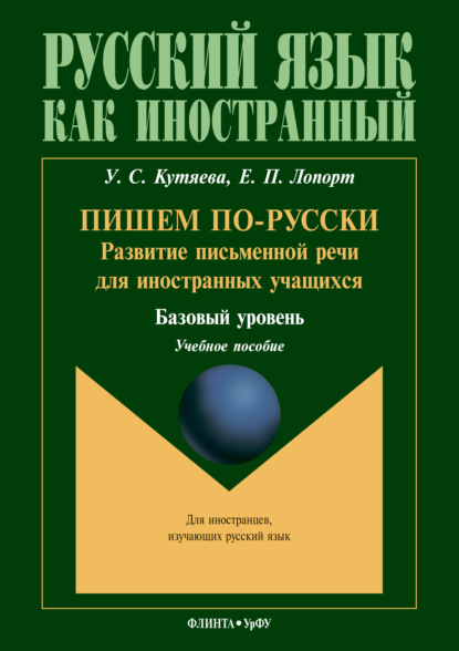 Пишем по-русски. Развитие письменной речи для иностранных учащихся. Базовый уровень - У. С. Кутяева