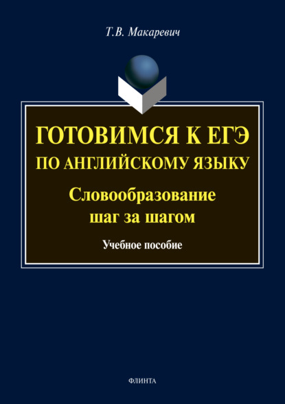 Готовимся к ЕГЭ по английскому языку. Словообразование шаг за шагом - Т. В. Макаревич