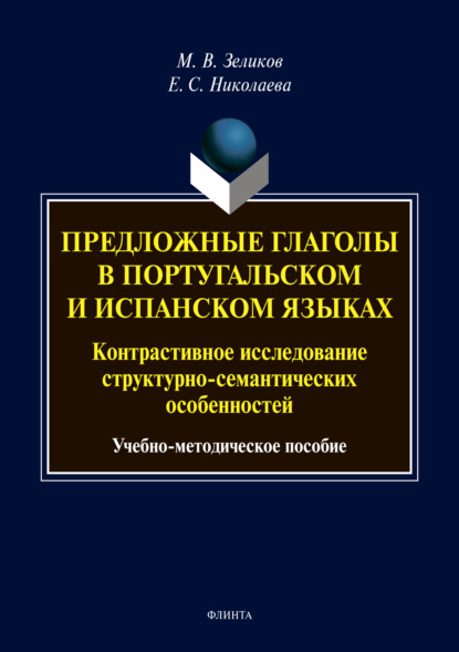 Предложные глаголы в португальском и испанском языках. Контрастивное исследование структурно-семантических особенностей - М. В. Зеликов