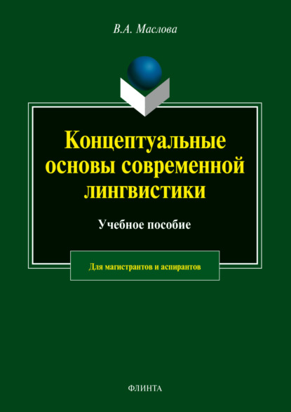 Концептуальные основы современной лингвистики - Валентина Авраамовна Маслова