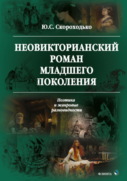 Неовикторианский роман младшего поколения. Поэтика и жанровые разновидности - Ю. С. Скороходько