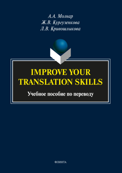 Improve your translation skills. Учебное пособие по переводу — Ж. В. Кургузенкова