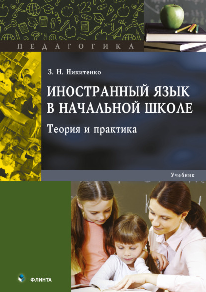 Иностранный язык в начальной школе. Теория и практика - З. Н. Никитенко