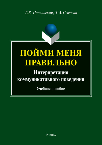 Пойми меня правильно. Интерпретация коммуникативного поведения - Татьяна Викторовна Поплавская