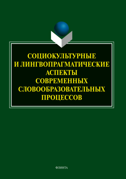 Социокультурные и лингвопрагматические аспекты современных словообразовательных процессов — Т. Б. Радбиль