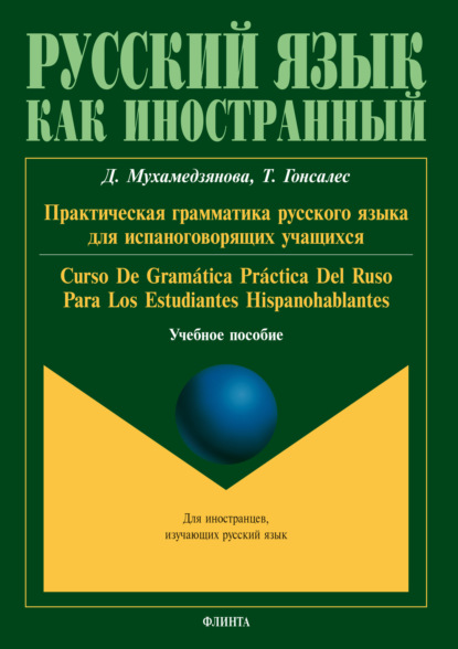 Практическая грамматика русского языка для испаноговорящих учащихся / Gram?tica pr?ctica del ruso para los estudiantes hispanohablantes - Д. Ш. Мухамедзянова