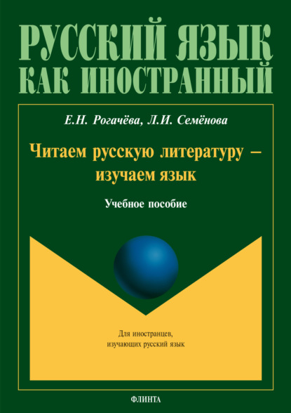 Читаем русскую литературу – изучаем язык - Елена Рогачёва