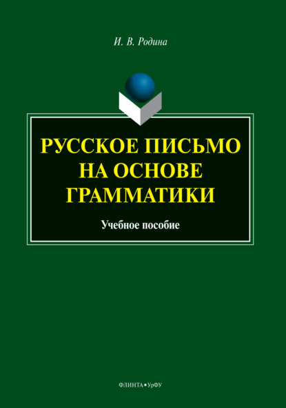 Русское письмо на основе грамматики - И. В. Родина