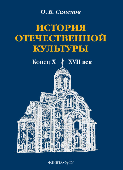 История отечественной культуры. Конец X—XVII век — О. В. Семенов