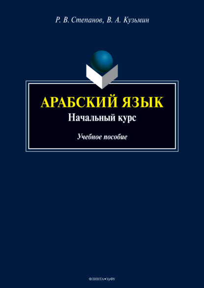 Арабский язык. Начальный курс - Вадим Александрович Кузьмин