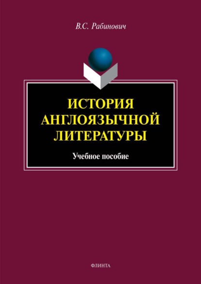 История англоязычной литературы - Валерий Рабинович